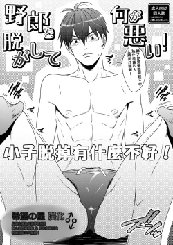 Page 1 of Yarou o Nugashite Nani ga Warui!