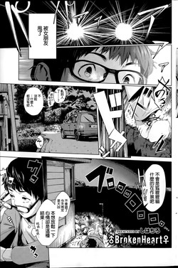 [Shihachiro] ♂BrokenHeart♀ (COMIC HOTMILK 2015-11) [Chinese]