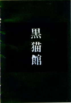 Page 3 of Cream Lemon Film Comics - Cream Lemon Part 11: Kuro Neko Kan