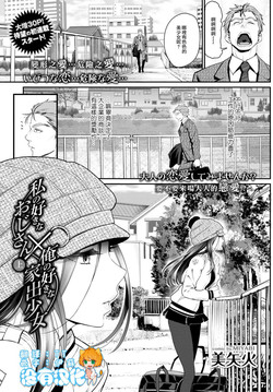 Download Watashi no Suki na Oji-san x Ore no Suki na Iede Shoujo Jou