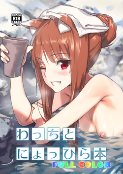 [Ajisaidenden (Kawakami Rokkaku, Takanashi Rei)] Wacchi to Nyohhira Bon FULL COLOR DL Omake (Spice and Wolf) [English] {shippoTranslations} [Digital]