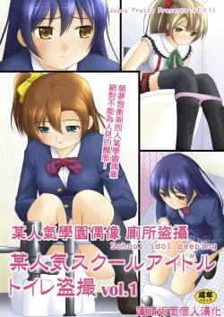 Page 1 of Bou Ninki School Idol Toilet Tousatsu vol. 1 | 某人氣學園偶像 廁所盜攝 Vol. 1