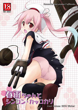 (C87) [Cool Palace (Suzumiya Kazuki)] Harusame-chan to Shinkon・Kakkokari (Kantai Collection -KanColle-)