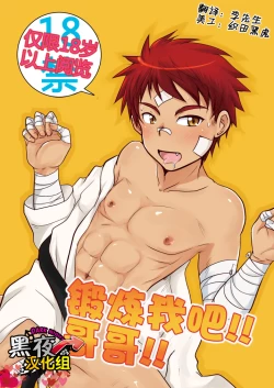 Page 1 of Kitaete!! Nii-chan | 锻炼我吧！哥哥！