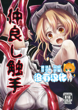 (Daikyuushuu Touhousai 11) [Kitsune to Budou (Kurona)] Nakayoshi Shokushu (Touhou Project) [Chinese] [沒有漢化]