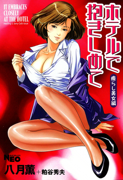 [Hazuki Kaoru] Hotel de Dakishimete Iyarashi Bijo Hen [Digital]