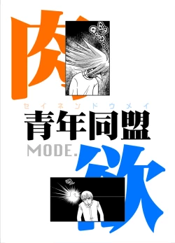 Page 42 of Seinen Doumei MODE. Nikuyoku