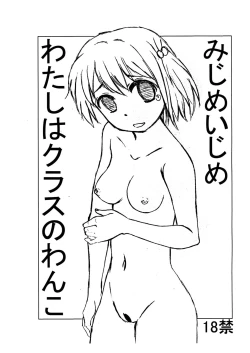 Page 1 of Mijime Ijime Watashi wa Class no Wanko