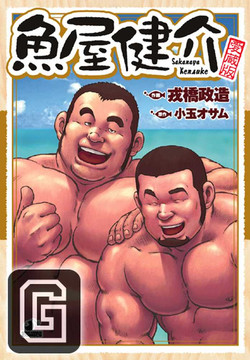 [Seizou Ebisubashi] Fish Dealer Kensuke [Eng]