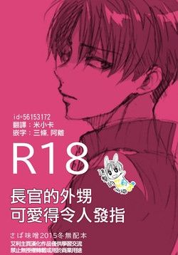 Download Joukan no Oikko ga Osoroshiku Kawaii | 長官的外甥可愛得令人髮指