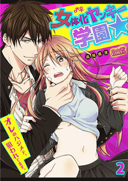 Download Nyotaika Yankee Gakuen ☆ Ore no Hajimete, Nerawaretemasu. 2 | Genderbender Yankee School ☆ They're Trying to Take My First Time. 2