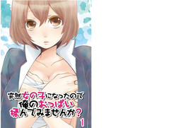 [Nagata Maria] Totsuzen onnanoko ni nattanode, ore no oppai monde mimasen ka? 1 [Chinese][無名]