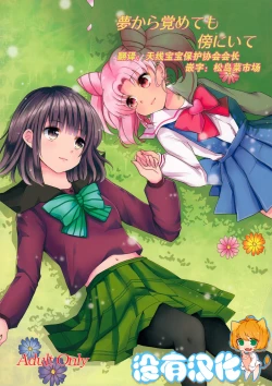 Page 1 of Yume kara Samete mo Soba ni Ite | Stay By Me When I Wake From This Dream