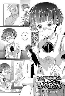 [Aya] JK Auction Box (COMIC Koh Vol. 5) [Chinese]