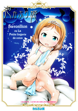 (C88) [Wancho-ke (wancho)] Awakaburi Hime to Aka Hadakazukin - Savonllion ou La Petite lingerie de coton