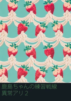 Page 22 of Kashima-chan no Renshuu Sensen Ijou Ari 2