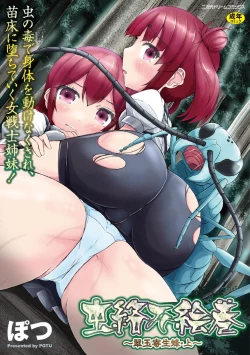 Page 1 of 虫絡み絵巻〜翠玉寄生蜂・上〜