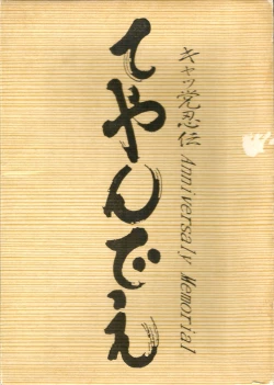 Page 1 of Samurai Pizza Cats Anniversary Memorial