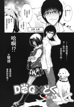 Page 1 of DOG×どぐ