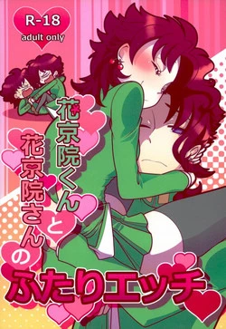 Download 花京院くんと花京院さんのふたりエッチ