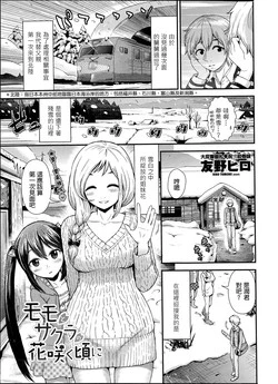 [Tomono Hiro] Momo to Sakura no Hanasaku koroni (COMIC Penguin Club Sanzokuban 2014-05) [Chinese] [最愛路易絲澪漢化組]
