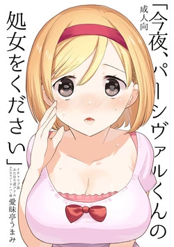 [Aimaitei (Aimaitei Umami)] Konya, Percival-kun no Shojo o Kudasai (Granblue Fantasy) [Digital]