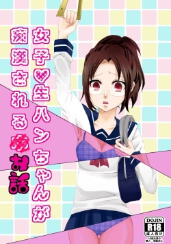 Page 1 of Joshikousei Han-chan ga Chikan Sareru Hon