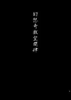 Page 2 of Gensou Kijuu Kuukan Yon