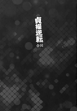 Page 2 of Teisou Gyakuten Goudou