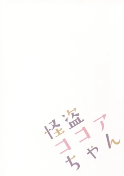 Page 14 of Kaitou Kokoa-chan