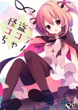 (COMIC1☆10) [Public bath (Izumi Yuhina)] Kaitou Kokoa-chan (Gochuumon wa Usagi desu ka?)