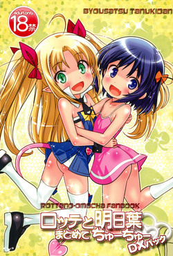 (C80) [Byousatsu Tanukidan (Saeki Tatsuya)] Lotte to Asuha Matomete Chu-chu DX Pack (Lotte no Omocha)