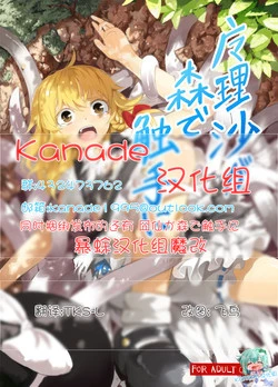 [Satei (s73d)] Marisa ga Mori de Shokushu ni (Touhou Project) [Chinese] [kanade汉化组] [Digital]