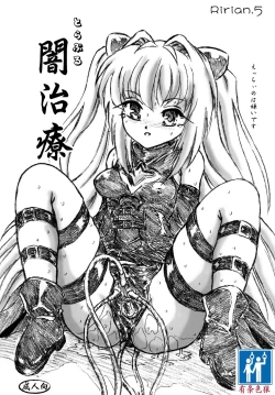 Page 1 of Ririan.05 Trouble Yami Chiryou