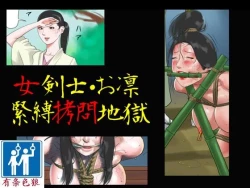 Page 1 of 女剣士=お凛 緊縛拷問地獄（有条色狼汉化）