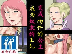Download オブジェにされた王女様奴隷になった王妃様（有条色狼汉化）