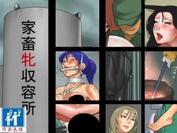 Download 家畜牝収容所（有条色狼汉化）