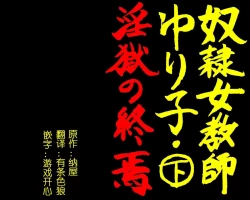 Page 2 of 奴隷女教師ゆり子（有条色狼汉化）