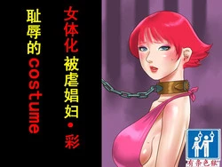 Download 女体化マゾ娼婦-彩 恥辱のコスチューム（有条色狼汉化）