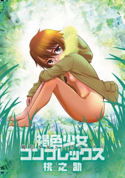 Page 3 of Kasshoku Shoujo Complex