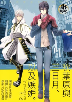 Page 1 of Akiba to Mikazuki , Ato Shitto. | 秋叶原与三日月、以及嫉妒。