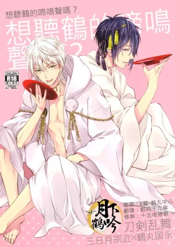 Page 1 of Tsuru no Nakigoe o Kikitai ka? | 想听鹤的啼鸣声吗?