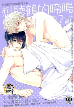 Download Tsuru no Nakigoe o Kikitai ka? Ni | 想聽鶴的啼鳴聲嗎?貳