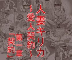 Page 1 of Hitozuma KirikaDaiisshou `Keiyaku'