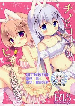 (COMIC1☆10) [Come Through (Adumi Kazuki)] Chino to Kokoa no Himitsu no Kanshasai (Gochuumon wa Usagi desu ka?) [Chinese] [绅士仓库汉化]