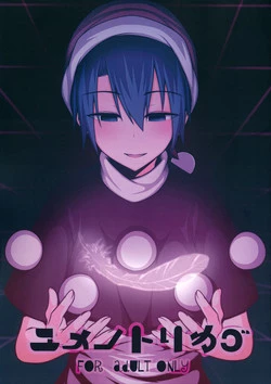 (Meikasai 10) [Lapis Lazuli Kouseki (Kuroha Rapid)] Yume no Torikago (Touhou Project)