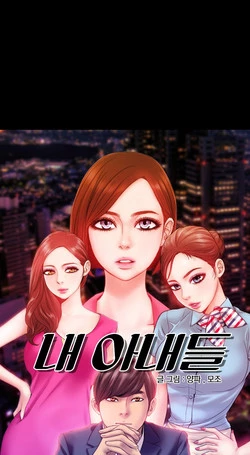 [Mojo] My Wives Ch.1-15 (English) (Ongoing)