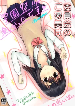 Download 委員会のご褒美は？