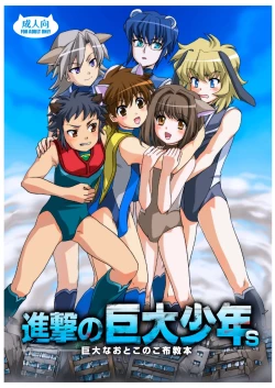 Page 1 of Shingeki No Kyodai Shounen | ATTACK ON GIANT BOYS