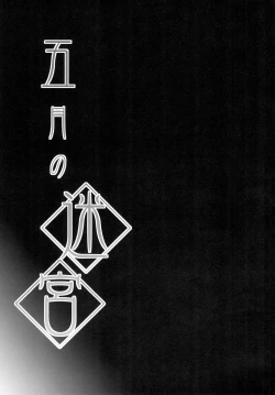 Page 3 of Satsuki no Meikyuu